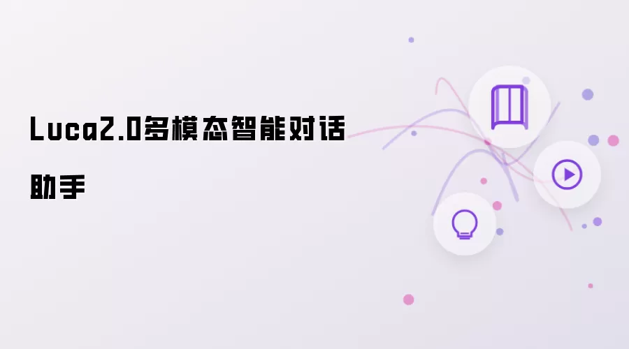 Luca2.0多模态智能对话助手
