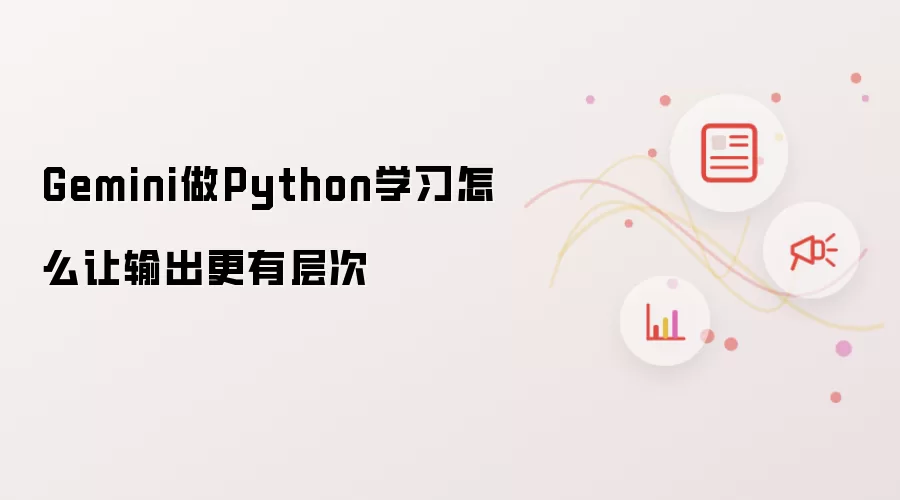 Gemini做Python学习怎么让输出更有层次