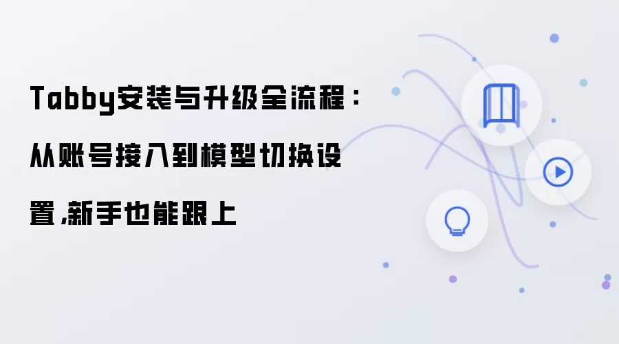 Tabby安装与升级全流程：从账号接入到模型切换设置，新手也能跟上