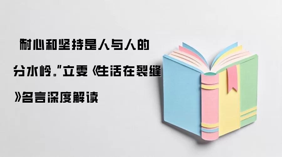 “耐心和坚持是人与人的分水岭。”立雯《生活在裂缝》名言深度解读