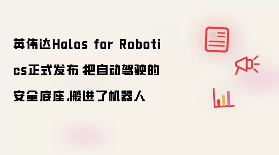 英伟达Halos for Robotics正式发布：把自动驾驶的安全底座，搬进了机器人