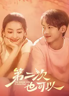 电视剧《第二次也可以》剧情介绍