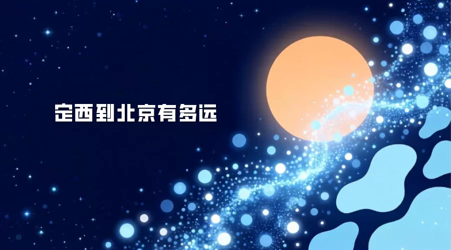 定西到北京有多远