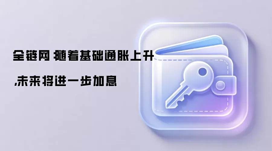 全链网：随着基础通胀上升，未来将进一步加息