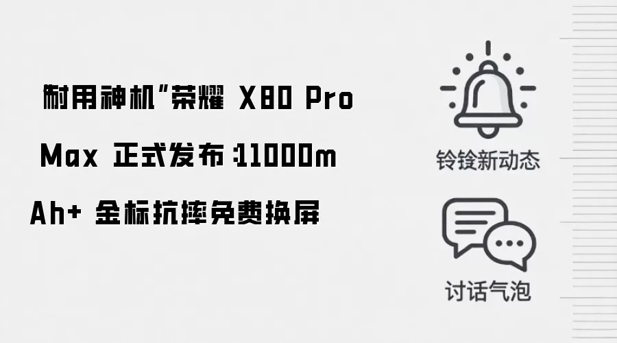 “耐用神机”荣耀 X80 Pro Max 正式发布：11000mAh+ 金标抗摔免费换屏
