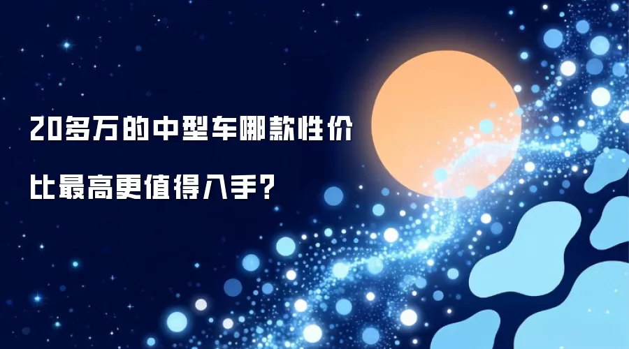 20多万的中型车哪款性价比最高更值得入手？