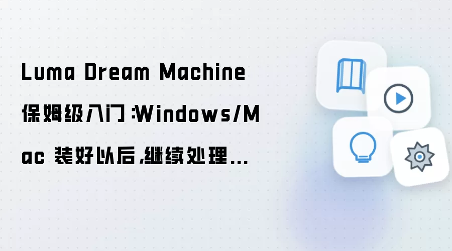 Luma Dream Machine保姆级入门:Windows/Mac 装好以后,继续处理插件扩展