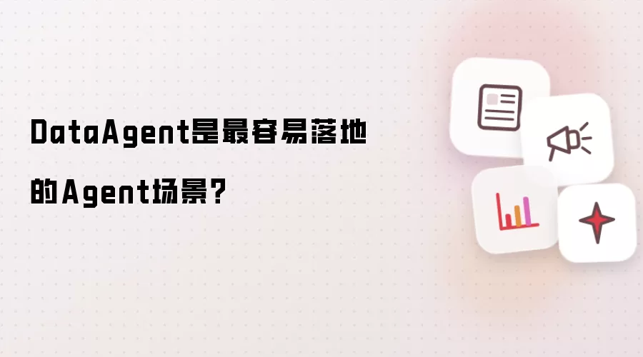 DataAgent是最容易落地的Agent场景？