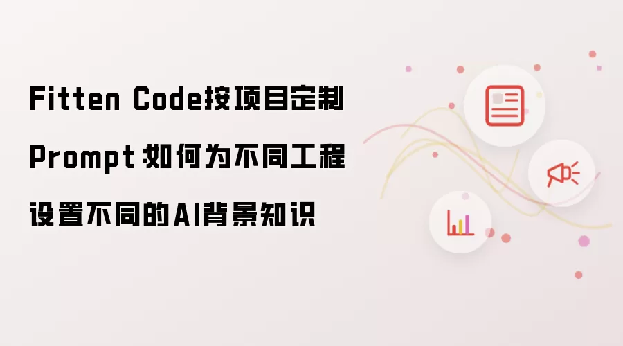 Fitten Code按项目定制Prompt：如何为不同工程设置不同的AI背景知识