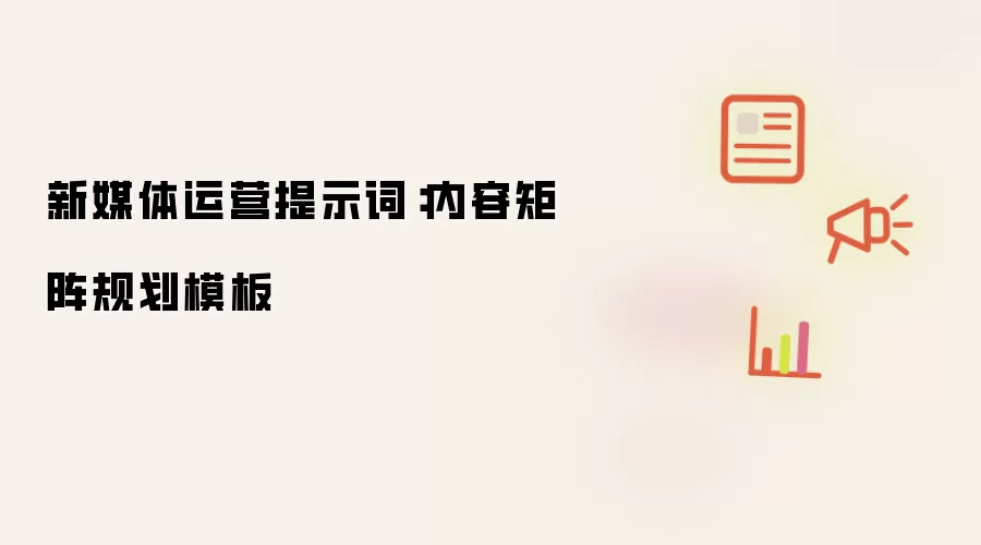 新媒体运营提示词：内容矩阵规划模板
