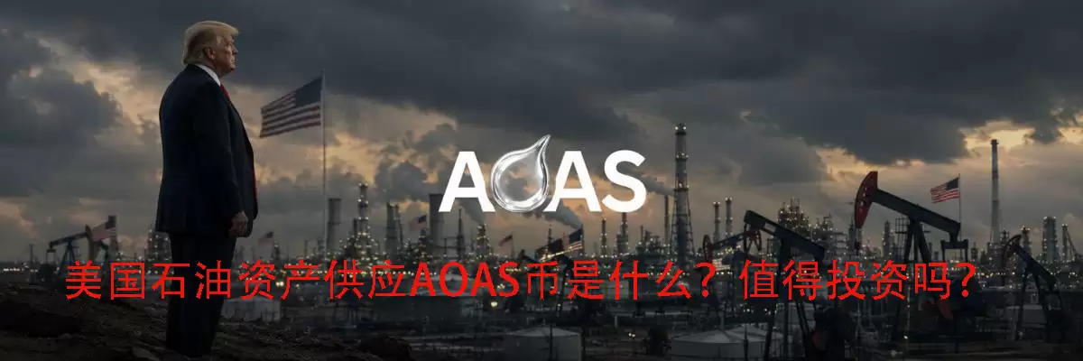 美国石油资产供应AOAS币是什么?值得投资吗?AOAS币解读