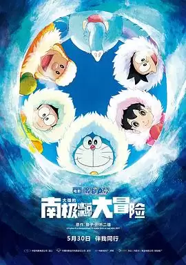动漫《哆啦A梦：大雄的南极冰冰凉大冒险》剧情介绍