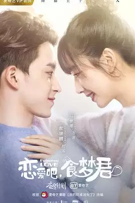 电视剧《恋爱吧，食梦君！第二季》剧情介绍