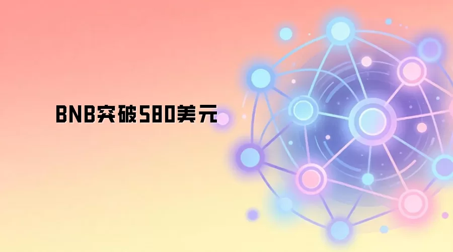 BNB突破580美元