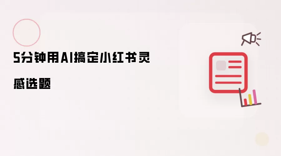 5分钟用AI搞定小红书灵感选题