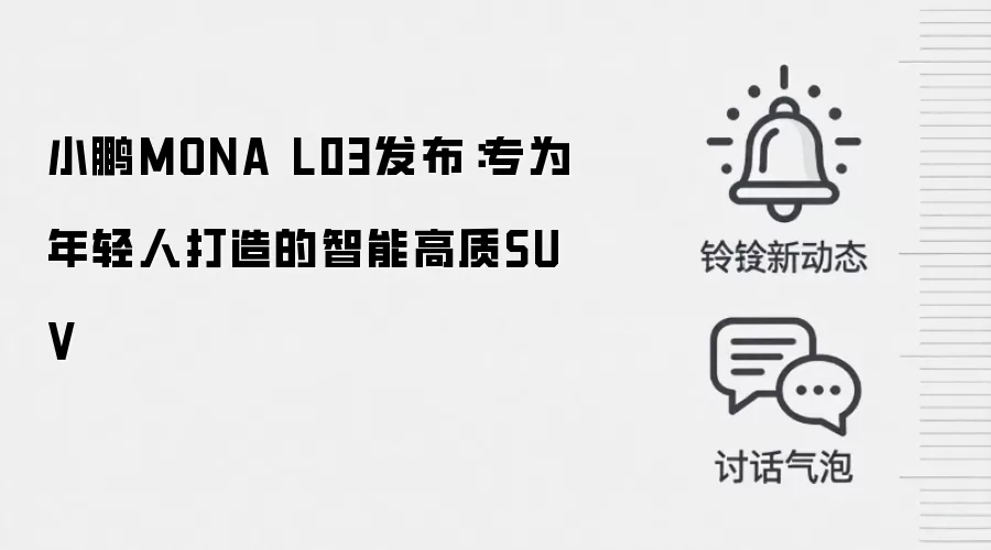 小鹏MONA L03发布：专为年轻人打造的智能高质SUV