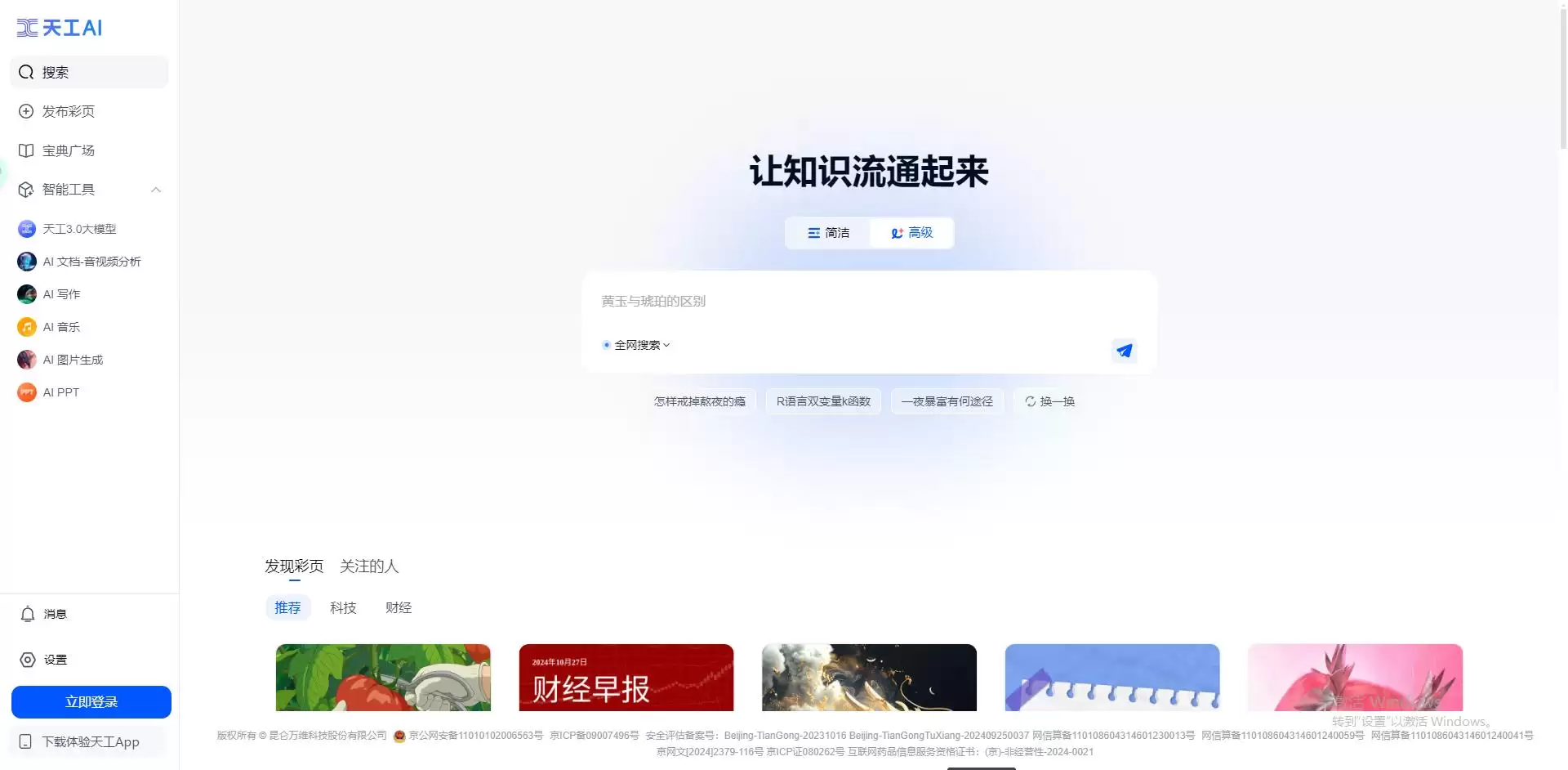 天工AI – 昆仑万维推出的AI助手