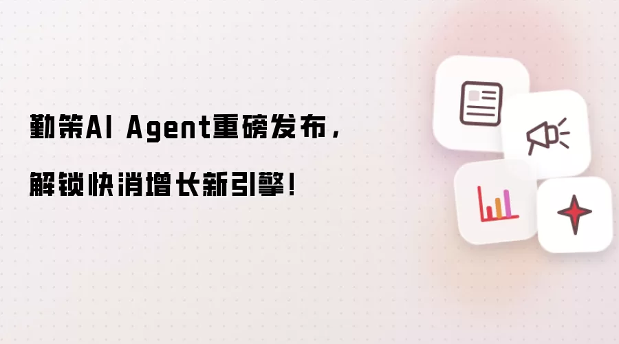 勤策AI Agent重磅发布，解锁快消增长新引擎！