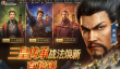 三国志策略游戏排行前5