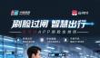 智慧出行新体验—云闪付App上线乘坐北京地铁“刷脸过闸”服务