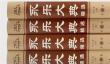 两册流失海外《永乐大典》终于回家