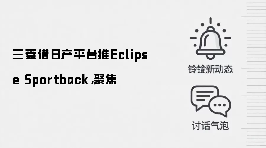 三菱借日产平台推Eclipse Sportback，聚焦