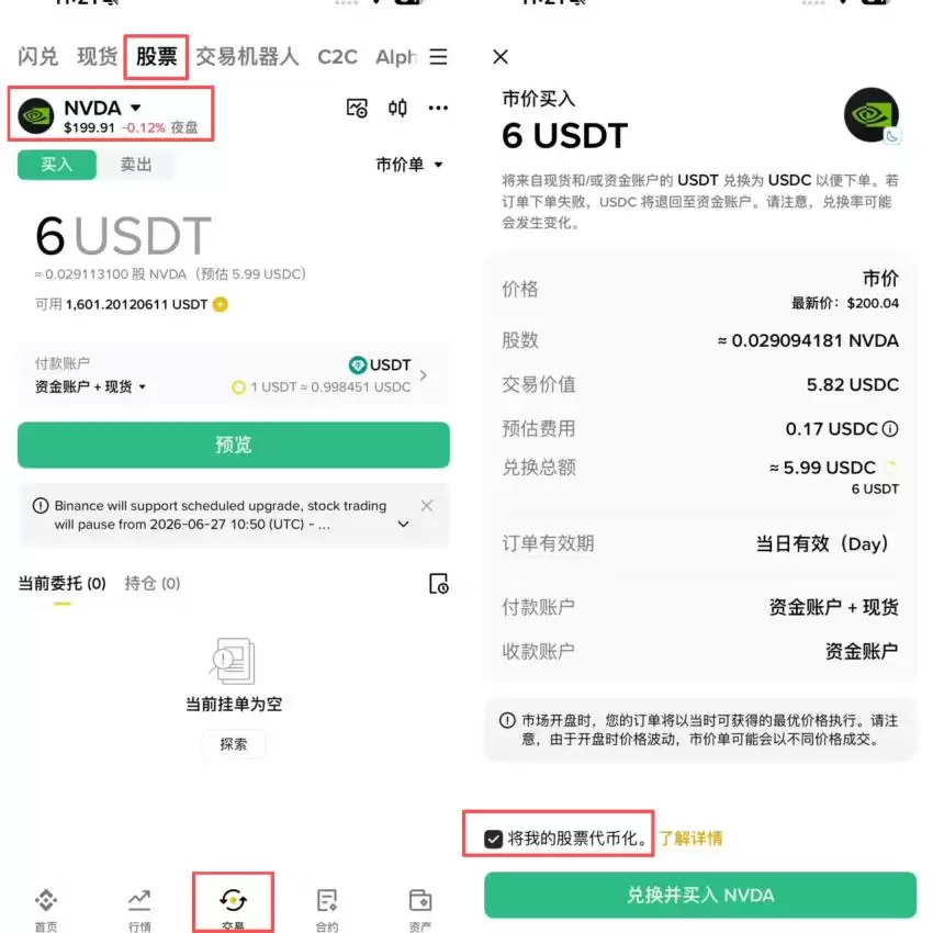 方法三：先买股票，再1:1 转换成bStocks