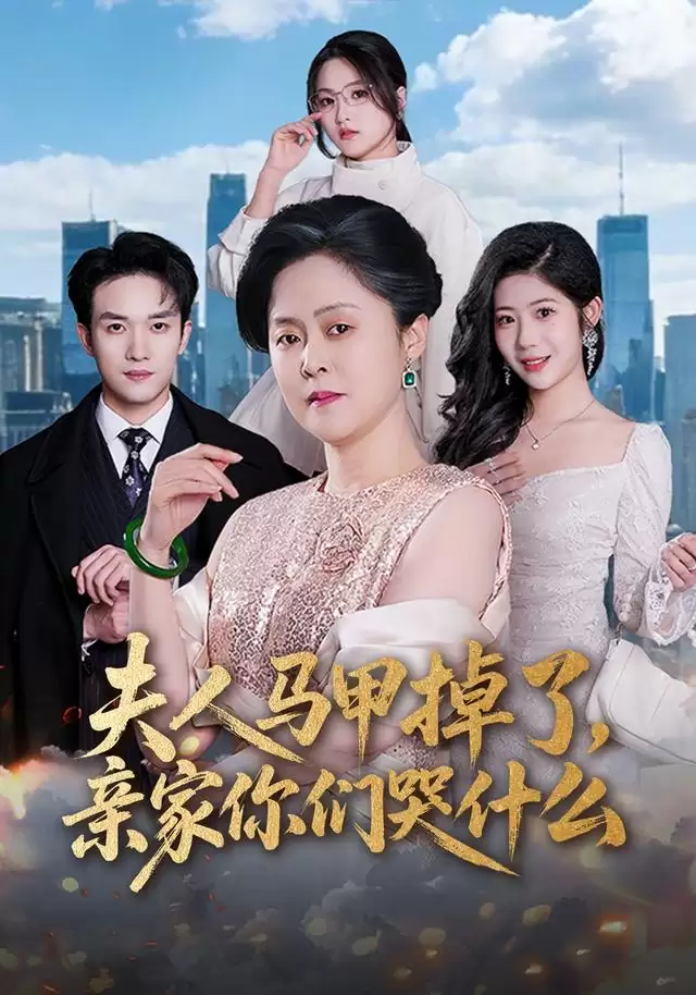 短剧《夫人马甲掉了，亲家你们哭什么》剧情介绍