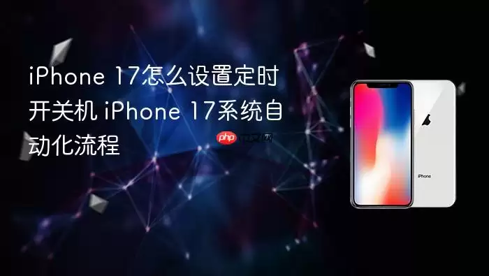 iPhone 17怎么设置定时开关机 iPhone 17系统自动化流程