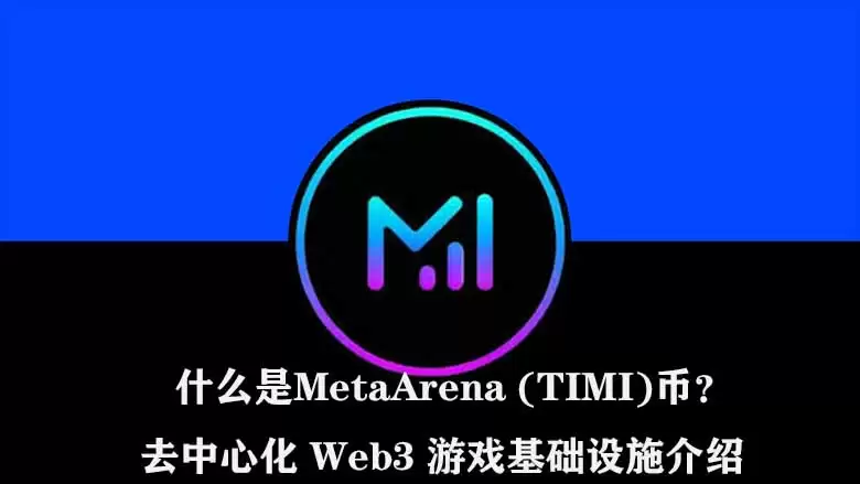 什么是MetaArena (TIMI)币？去中心化 Web3 游戏基础设施介绍