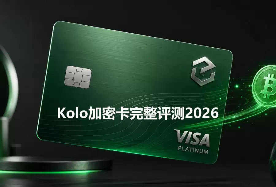 Kolo加密卡完整评测2026：费用、2% BTC返现与开卡教程