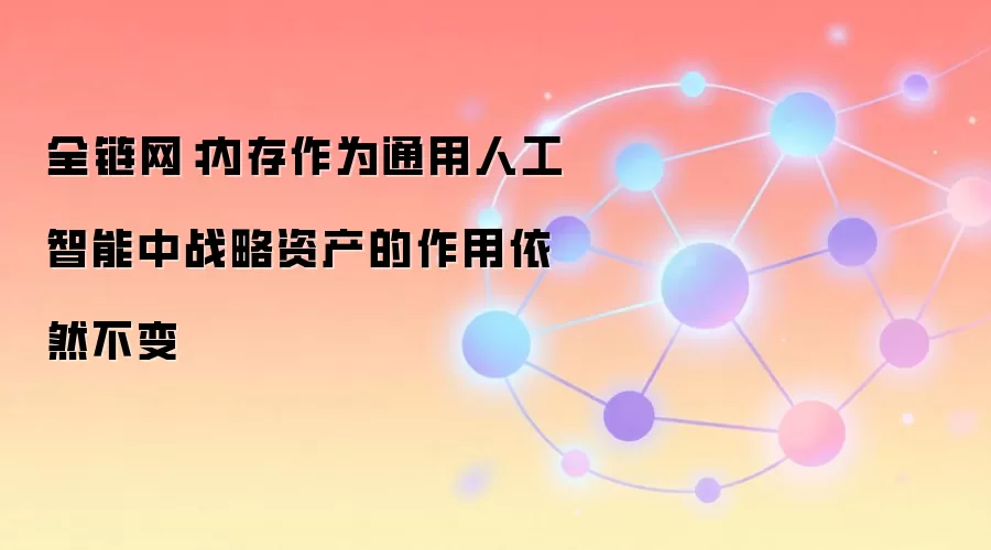 全链网：内存作为通用人工智能中战略资产的作用依然不变