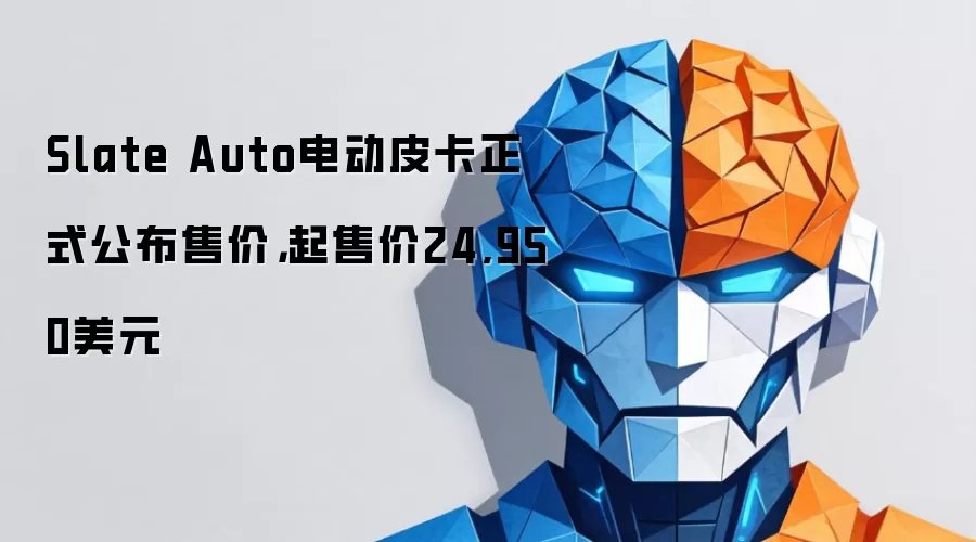 Slate Auto电动皮卡正式公布售价，起售价24,950美元