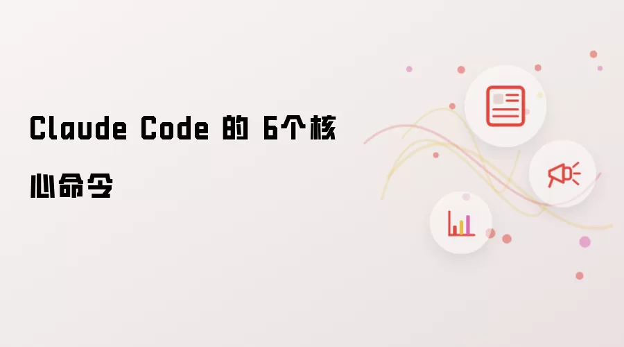 Claude Code 的 6个核心命令