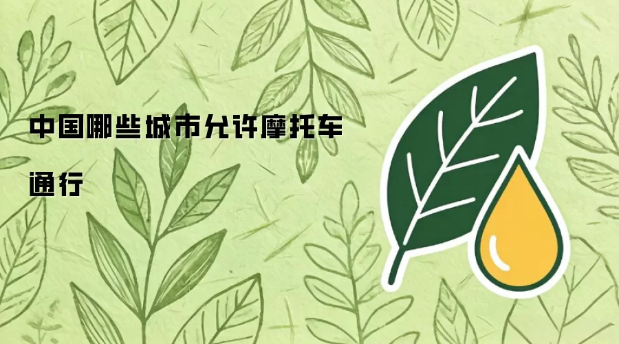 中国哪些城市允许摩托车通行