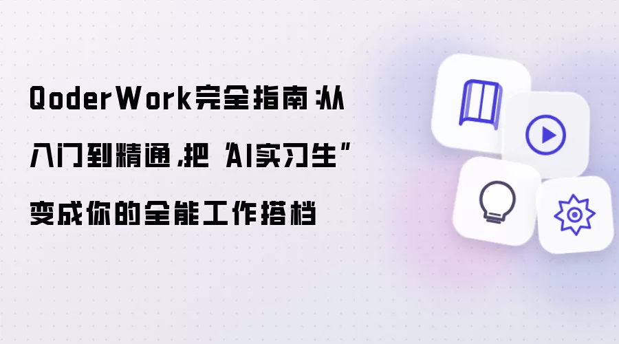 QoderWork完全指南:从入门到精通,把“AI实习生”变成你的全能工作搭档