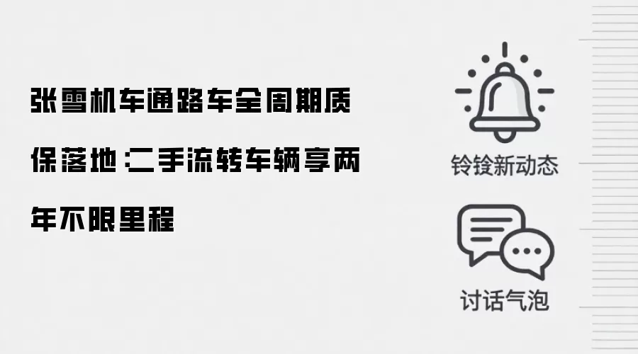 张雪机车通路车全周期质保落地：二手流转车辆享两年不限里程
