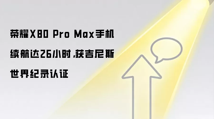 荣耀X80 Pro Max手机续航达26小时，获吉尼斯世界纪录认证