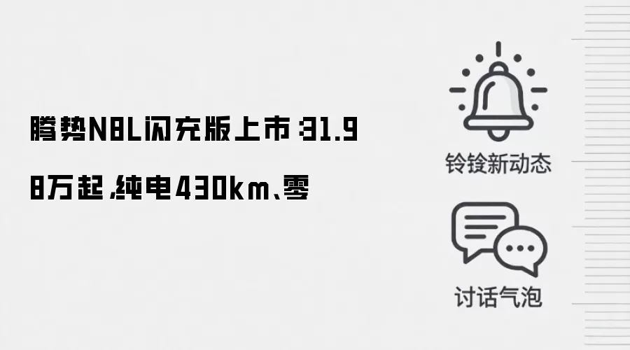 腾势N8L闪充版上市：31.98万起，纯电430km、零