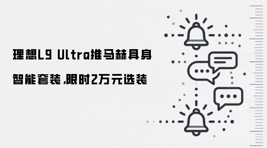理想L9 Ultra推马赫具身智能套装，限时2万元选装