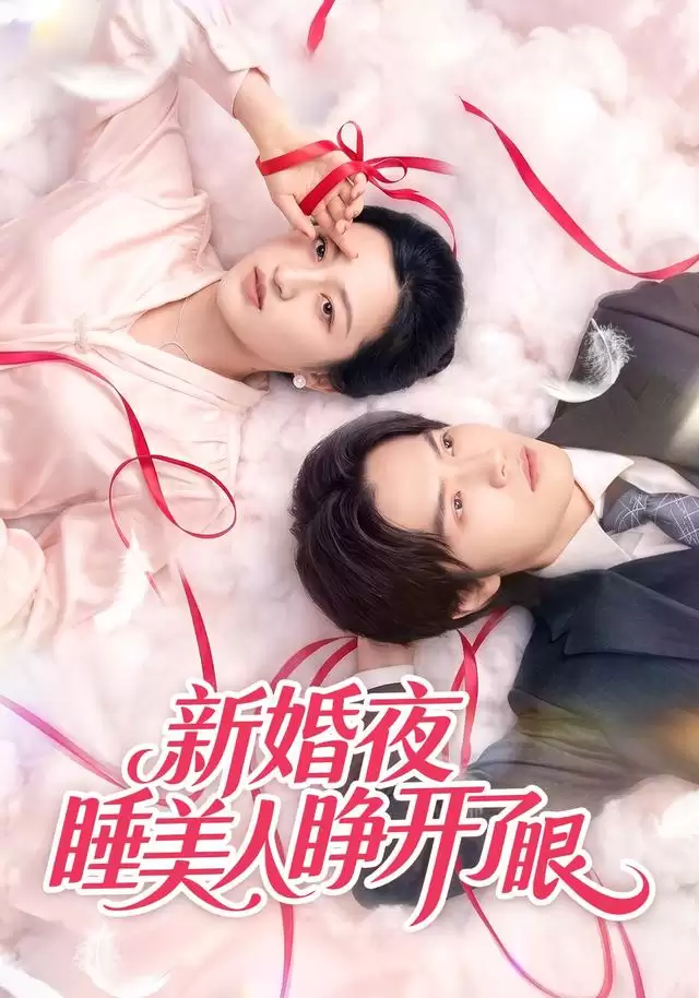 短剧《新婚夜睡美人睁开了眼》剧情介绍