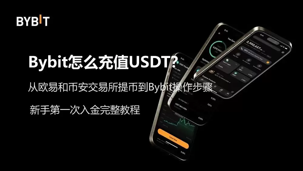Bybit怎么充值USDT?新手第一次入金完整教程(从欧易和币安提币)