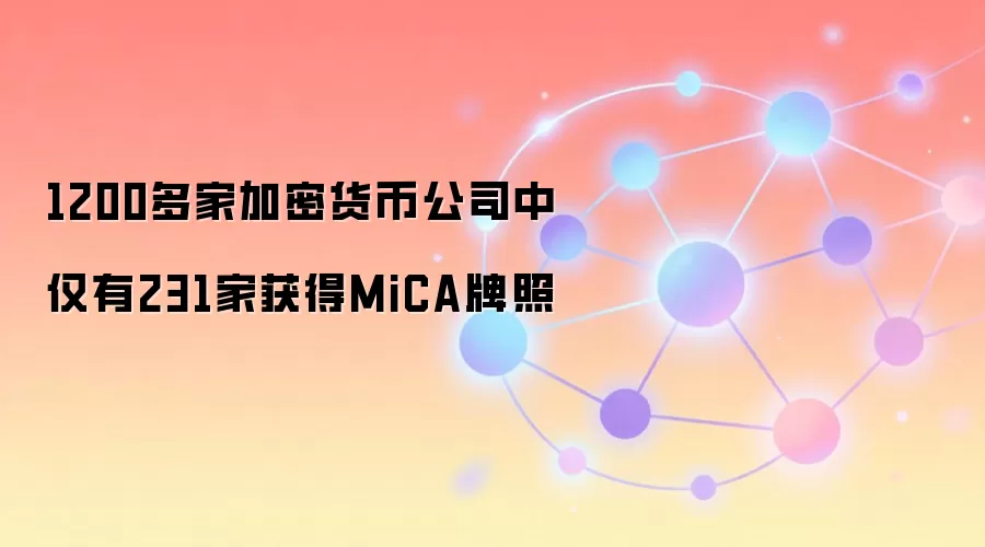 1200多家加密货币公司中仅有231家获得MiCA牌照