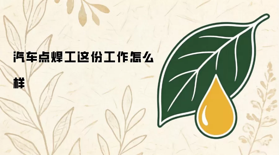 汽车点焊工这份工作怎么样