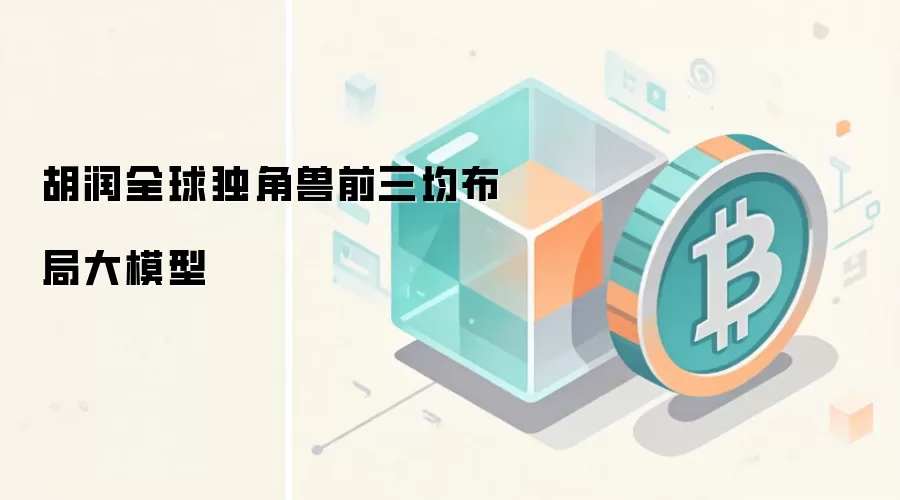胡润全球独角兽前三均布局大模型