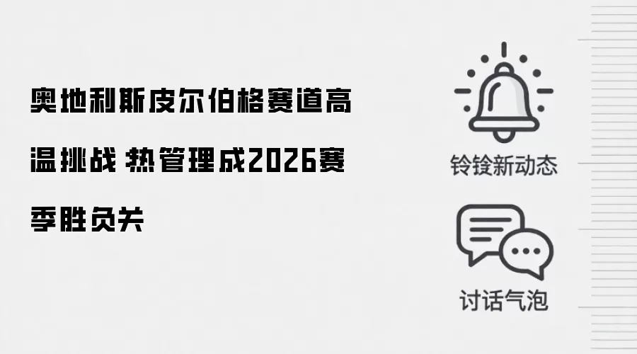 奥地利斯皮尔伯格赛道高温挑战：热管理成2026赛季胜负关