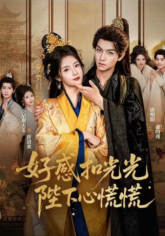 短剧《好感扣光光，陛下心慌慌》剧情介绍
