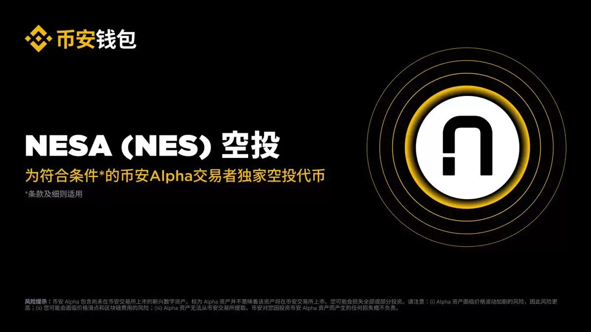 币安 Alpha 将于 6 月 24 日上线 Nesa (NES)
