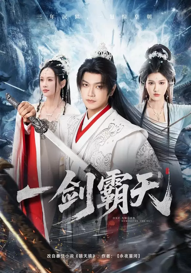 短剧《一剑霸天》剧情介绍