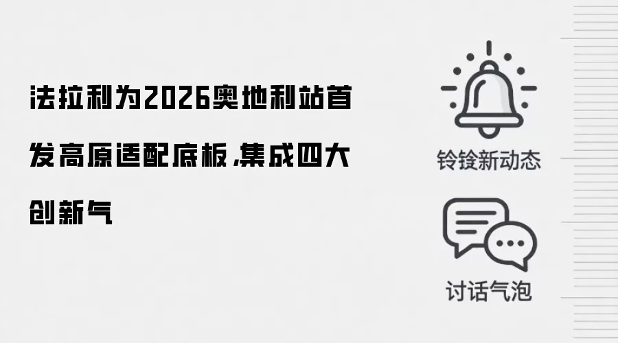 法拉利为2026奥地利站首发高原适配底板，集成四大创新气